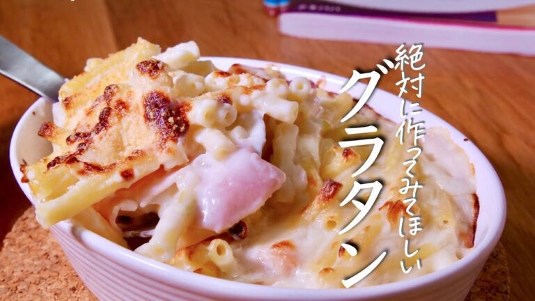 【絶品マカロニグラタン】ハムのアレンジを加えたら感動するほどおいしい味わいが生まれた