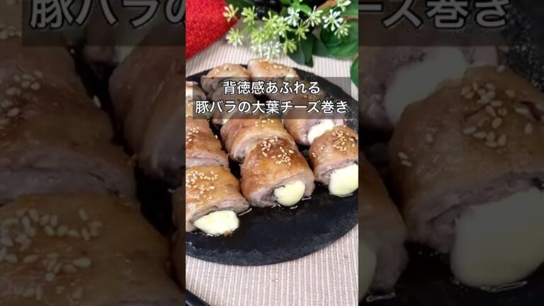 背徳感あふれる豚バラの大葉チーズ巻き