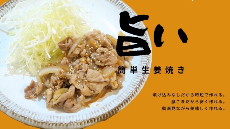 【鬼旨の生姜焼き】漬け込みなしレシピ！豚こま切れで簡単【作り方】