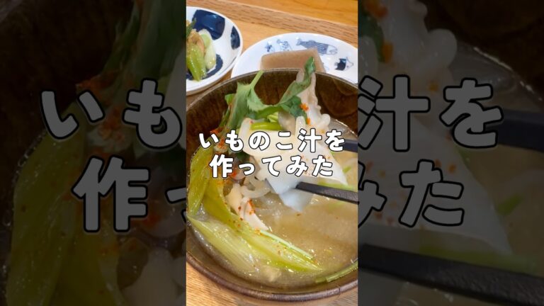 【秋野菜レシピ】芋の子と舞茸と鶏肉で作る絶品味噌汁「いものこ汁」 #料理動画 #簡単料理 #レシピ動画