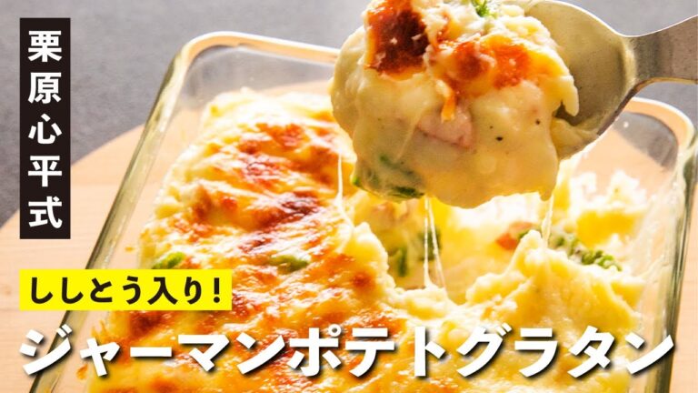 栗原心平のししとうジャーマンポテトグラタン／ししとうのおつまみ②