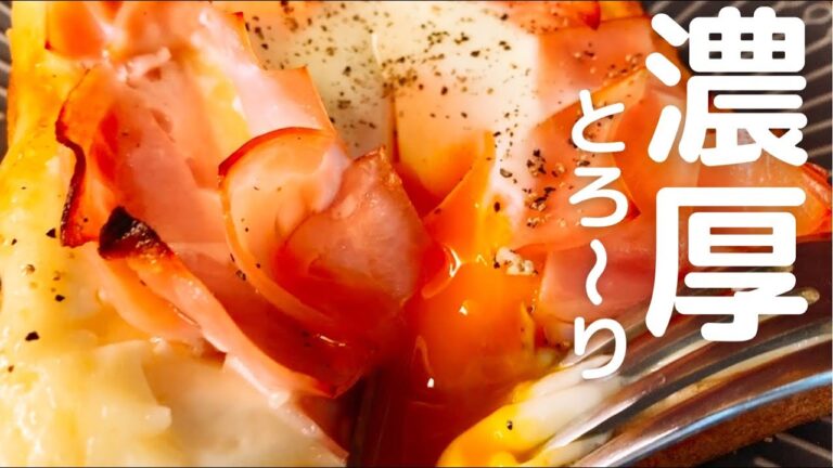 【ハムエッグチーズトースト】食品メーカー開発者が送る食パンアレンジレシピ