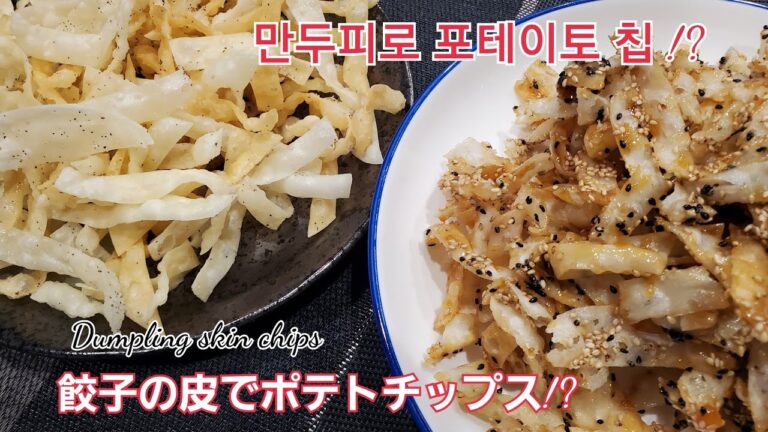 餃子の皮でポテトチップス！？餃子の皮のお菓子、만두피 과자、Dumpling shell pastry