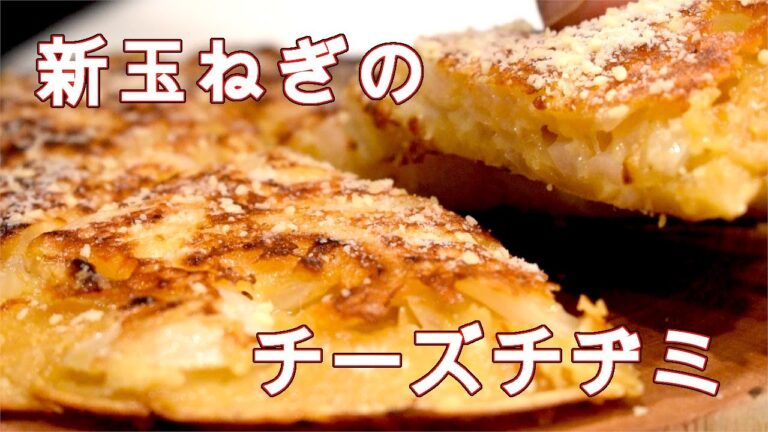 【新玉ネギ】外はカリカリ中はモチっと新玉ネギのチーズチヂミ【チーズ】