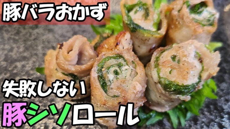 【お弁当おかず】豚バラシソ巻きの簡単レシピ！初心者主夫でも作れる！わが家で大人気な簡単豚バラしそロールの作り方紹介