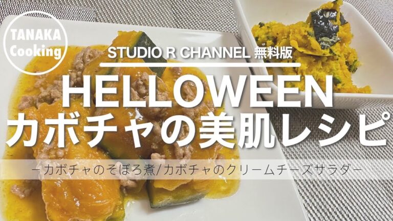（無料版）【美肌献立/秋野菜】かぼちゃを使った美肌レシピ
