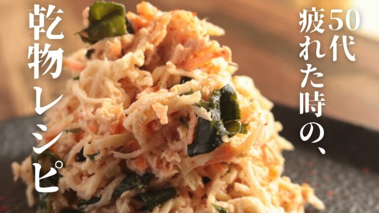 切り干し大根とツナのサラダ【乾物レシピ】【ビタミン】【食物繊維】【時短】