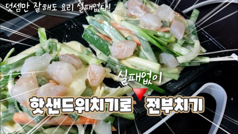 육전은 딱 3분이면 됩니다. ~ホットサンドメーカーでチヂミも作れます。