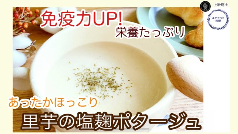 【里芋の塩麹ポタージュ】～栄養たっぷり免疫力アップでこの冬を乗り切るあったかスープ～