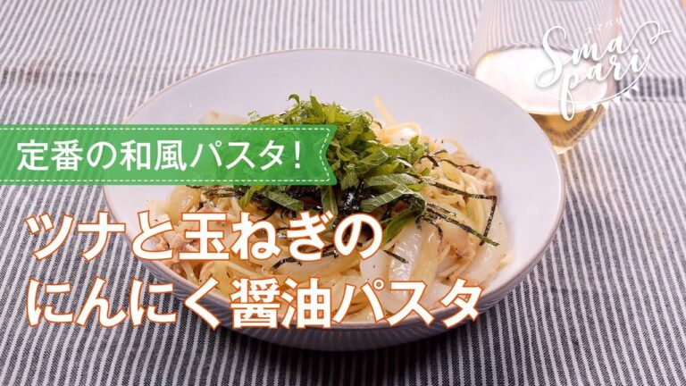 ツナと玉ねぎのにんにく醤油パスタのレシピ