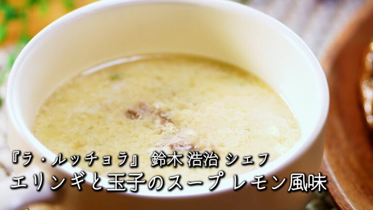 エリンギと玉子のスープ レモン風味【ラ・ルッチョラ / 鈴木浩治シェフ】