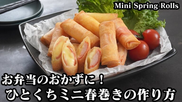 ひとくちミニ春巻きの作り方☆お弁当のおかずにピッタリ♪ミニサイズ春巻きの巻き方をご紹介します☆冷凍保存もOKです☆-How to make Mini Spring Rolls【料理研究家ゆかり】