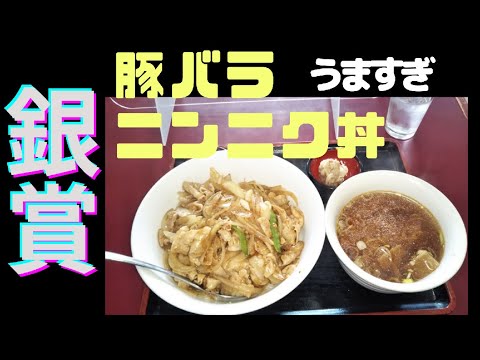 【丼】【豚肉】【ニンニク】銀賞をとった「豚バラにんにく丼」を食べてきた。