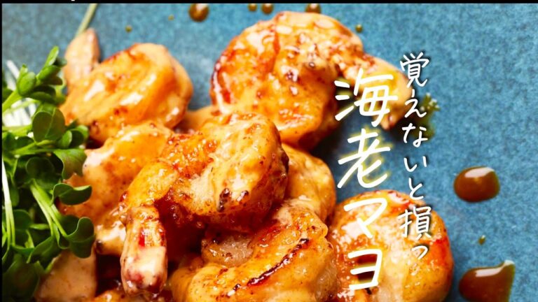 【エビマヨ】プロが教えるおいしすぎる黄金比率　海老マヨの作り方