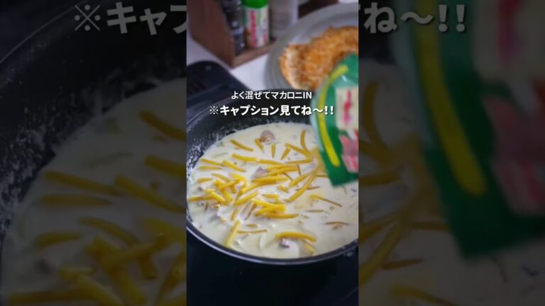 【ほんまにワンパンだけ】極限のマカロニグラタン #youtubeshorts #shorts #グラタン #マカロニグラタン