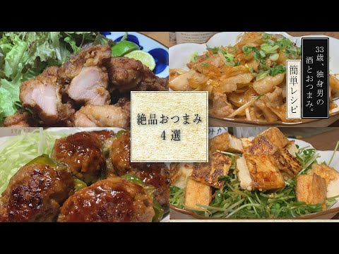 【おうち居酒屋】絶品おつまみ４選《おつまみレシピ》