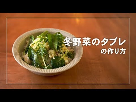 冬野菜のタブレの作り方　こころ満たすレシピ