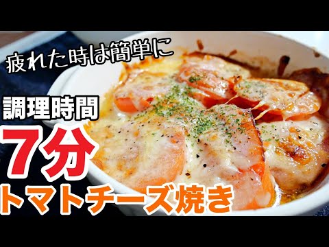 【トマトチーズ焼き】レンジで時短！簡単美味しいトマトレシピ♪トマトチーズ焼きの作り方