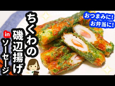 【少ない油で超簡単！】お弁当のおかずに！おつまみに！『ソーセージinちくわの磯辺揚げ』Chikuwa nori fried in sausage