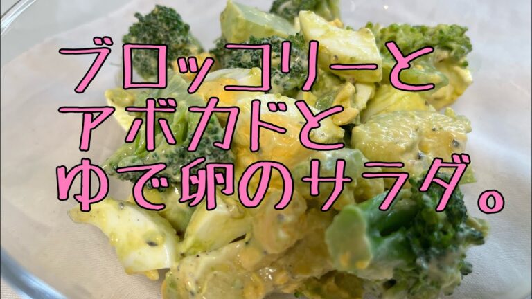 姑と絶縁しましたって話②です。アボカドとブロッコリーとゆで卵のサラダを作りました。