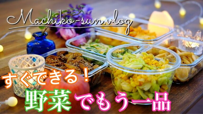 【作り置きレシピ】冬野菜でもう一品！簡単レシピで副菜のつくおき