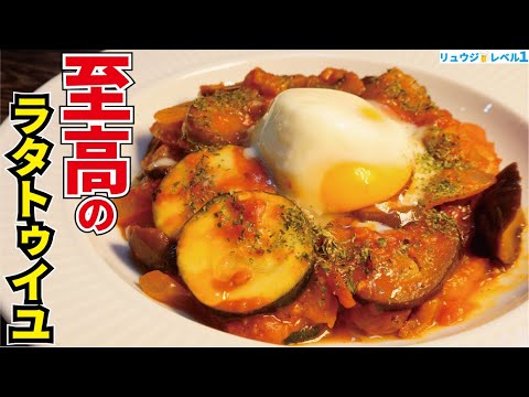 ガチで一生使えるナス消費レシピ。どこのレストランより美味しい【至高のラタトゥイユ】【なす&ズッキーニ大量消費】