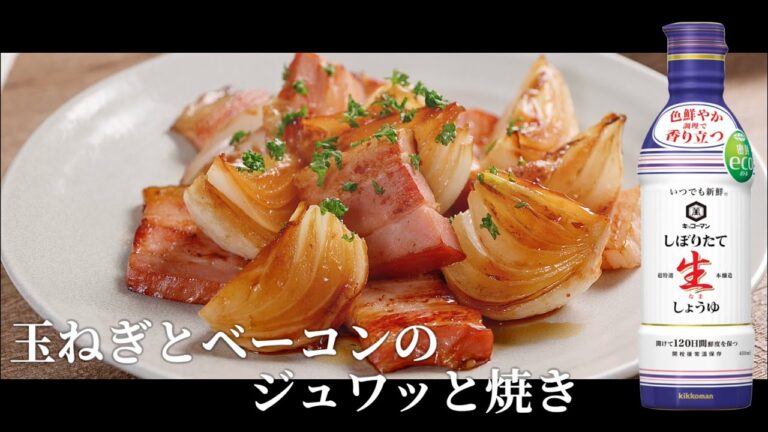 【レシピ】焦がし生しょうゆ香る！玉ねぎとベーコンのジュワッと焼き