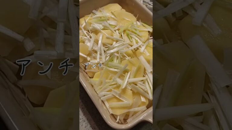 【1分Cooking】栗原はるみさんのポテトグラタン（我が家風）