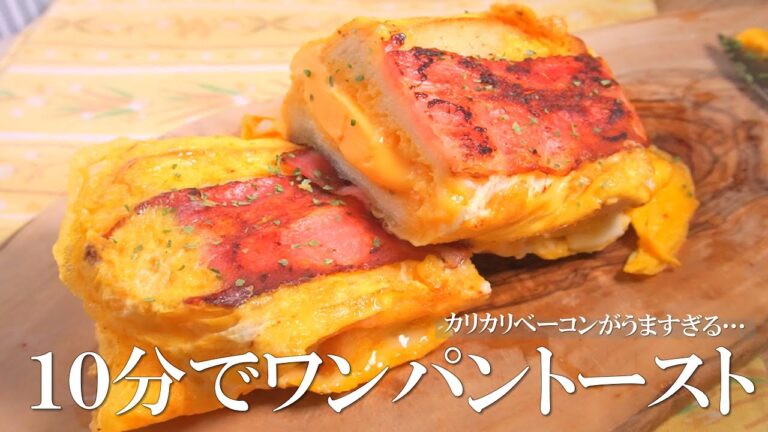 １０分でできる！？カリカリベーコンのワンパントースト【食パンアレンジ】