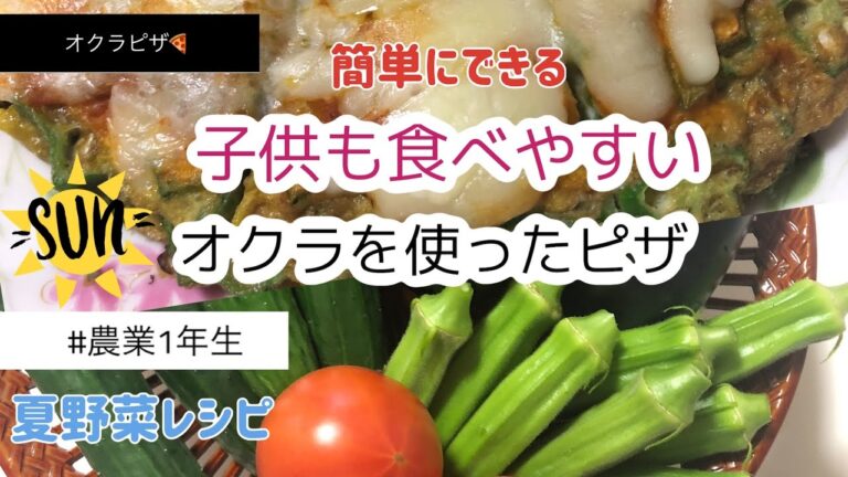 【夏野菜レシピ】簡単に出来て、子供も喜ぶオクラピザ🍕の作り方