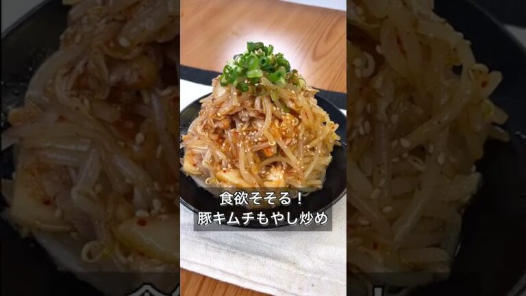 【食欲そそる！豚キムチもやし炒め】