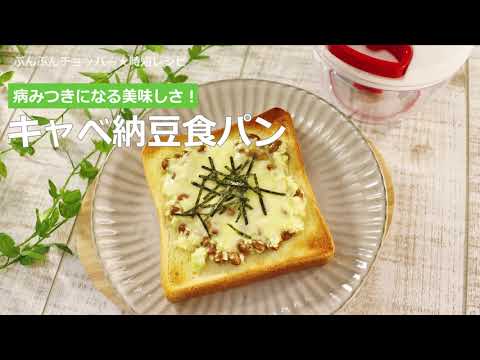 ぶんぶんチョッパー(キャベ納豆食パン)