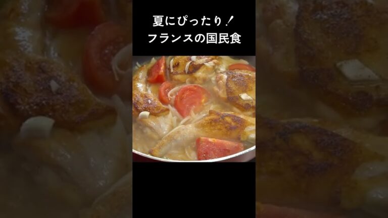 鶏肉にしっかり焼き色をつけて出汁を作り出す！フランス版お酢煮「プーレ・オ・ビネグル」 #shorts