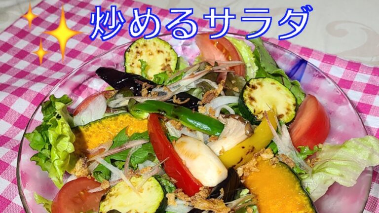 野菜　レシピ　焼き夏野菜のサラダ