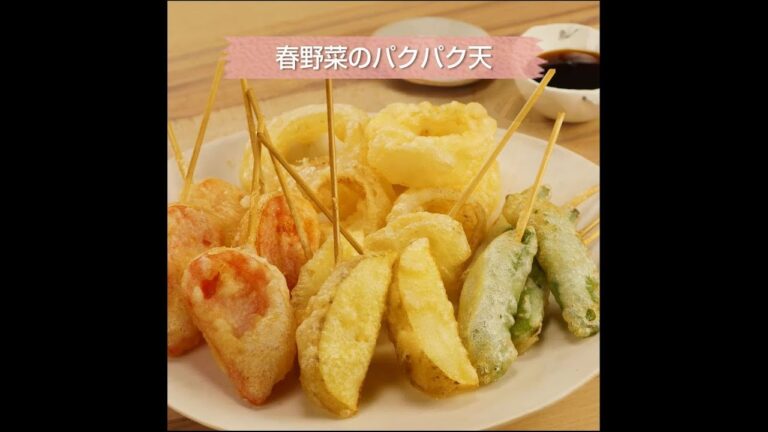 春野菜のパクパク天｜ヤオコーレシピ