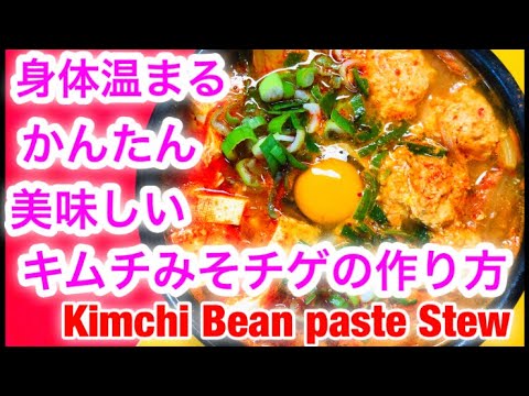 【キムチみそチゲ(Kimchi-Bean paste Stew)】の作り方❤️with English subtitled