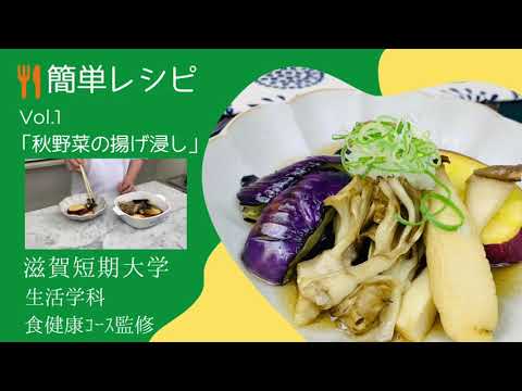 【シガタンかんたんレシピ！】秋野菜の揚げびたし