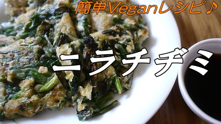 ニラたっぷりチヂミ ＊簡単ヴィーガンレシピ