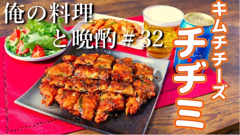 【宅飲み】一人暮らし男の料理と晩酌キムチチーズチヂミ＃32