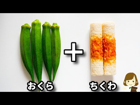 レンジで超簡単にできるのに速攻で売り切れる！ホントお箸が止まらない..！『ちくわとオクラのやみつきマヨ』の作り方