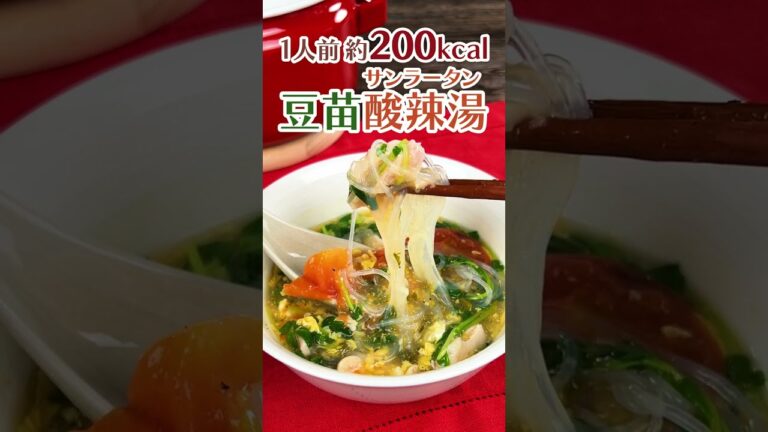 約200kcal！豆苗管理栄養士がおすすめ！『豆苗酸辣湯_サンラータン』（材料・作り方はコメント欄にて）　#shorts