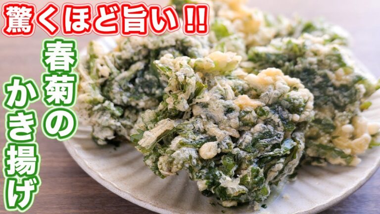 【春菊だけで驚くほど旨い！】１０分で作れる２品！春菊のかき揚げの作り方【kattyanneru】