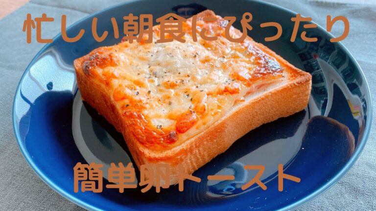 簡単激うま卵トースト