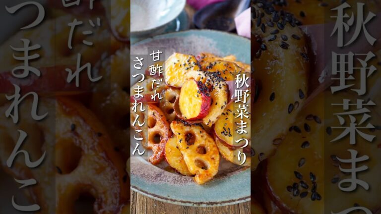 【秋野菜まつり】今が旬！さつまれんこん甘酢だれ。 #ヘルシー #レシピ #料理動画 #時短 #時短レシピ #節約 #節約レシピ #簡単レシピ #簡単 #shorts #作り置き #痩せる #お弁当