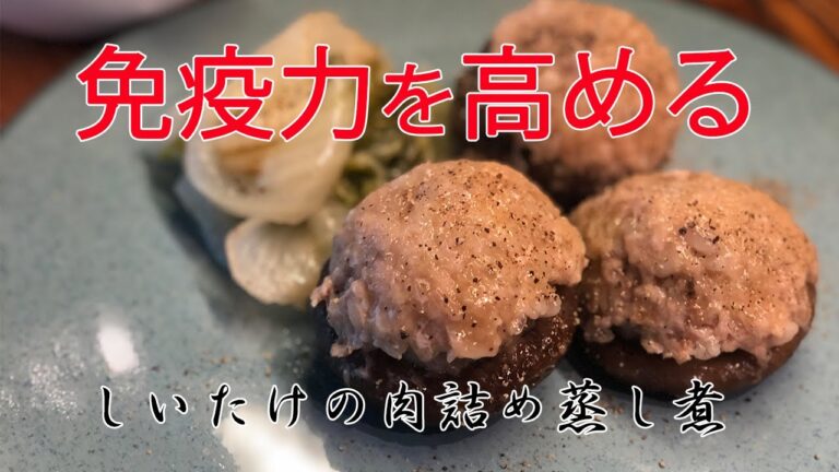 【免疫力を高める食べ物 de 薬膳を作ろう①しいたけの肉詰め蒸し煮】おうちで簡単！美味しく免疫力アップする料理動画⭐️楽ウマ薬膳チャンネル⭐️