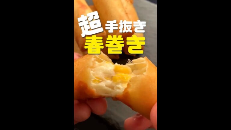 【ポテト好きに見てほしい🥔】ポテトコーン春巻き#shorts