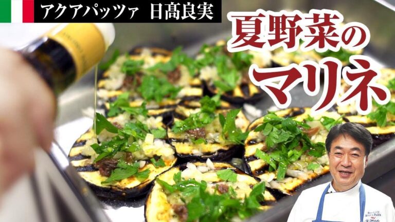 【シェフの野菜料理】夏野菜を使ったお洒落な前菜料理をご紹介します！