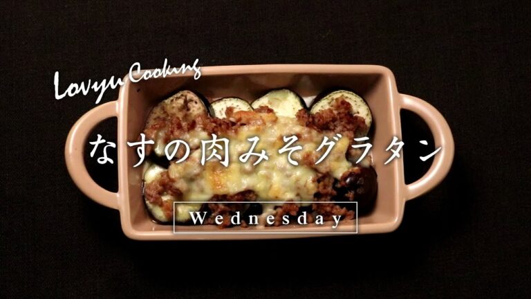 【Lovyu 2017/1/11】 なすの肉みそグラタン
