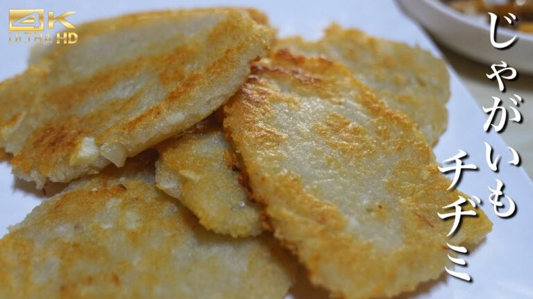 外はカリカリ中はもちもち超簡単”じゃがいもチヂミ”