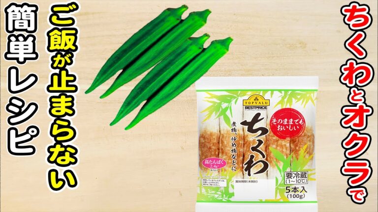 【ちくわとオクラの甘辛照り焼き】切って炒めるだけの簡単レシピ/ちくわレシピ/オクラレシピ/作り置きおかず/ご飯が止まらない/箸が止まらないおかず
